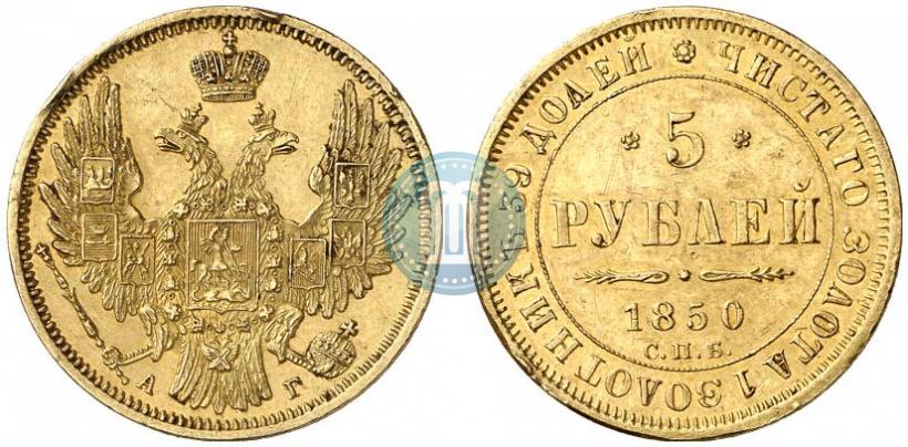 Picture 5 roubles 1850 year СПБ-АГ 