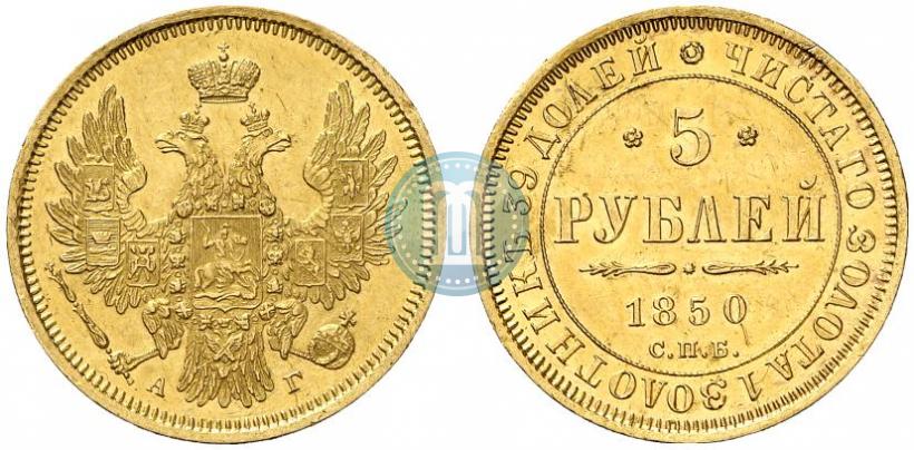 Фото 5 рублей 1850 года СПБ-АГ 