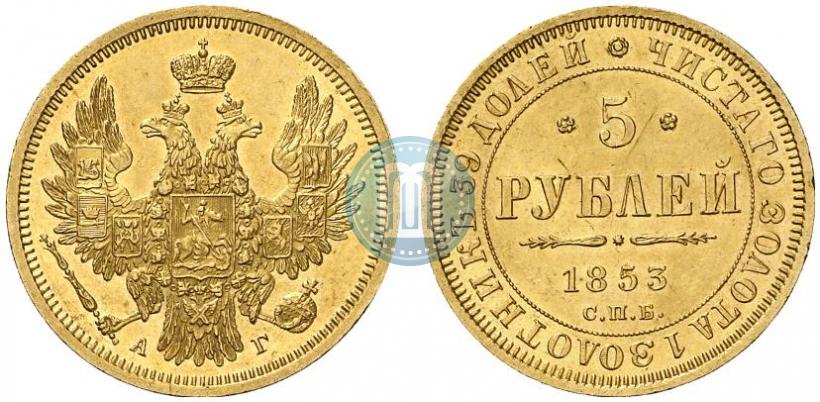 Фото 5 рублей 1853 года СПБ-АГ 