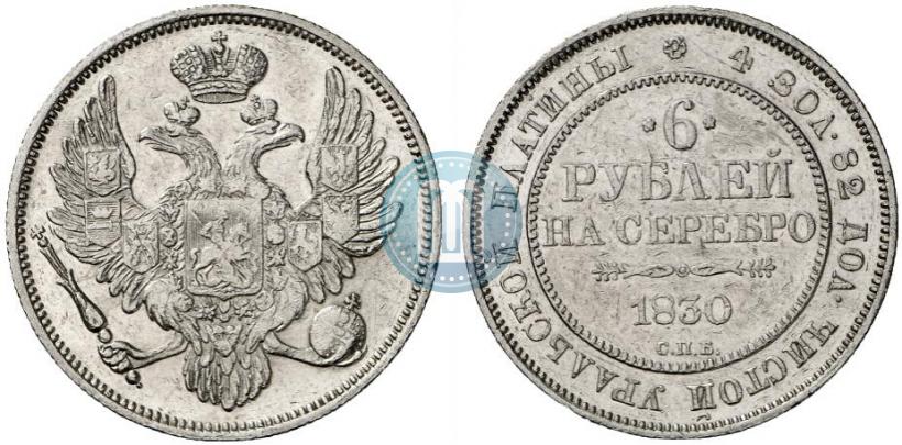Фото 6 рублей 1830 года СПБ 