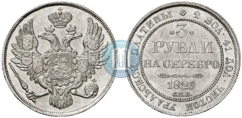Фото 3 рубля 1829 года СПБ 