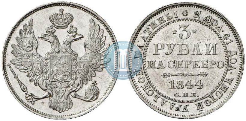 Фото 3 рубля 1844 года СПБ 