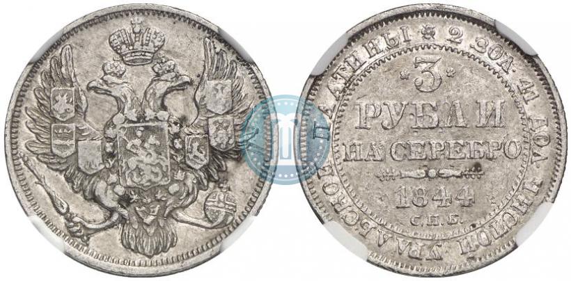 Фото 3 рубля 1844 года СПБ 