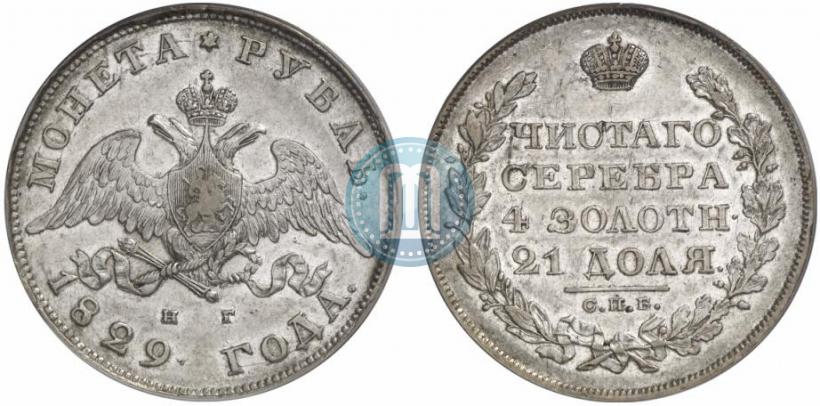 Фото 1 рубль 1829 года СПБ-НГ 