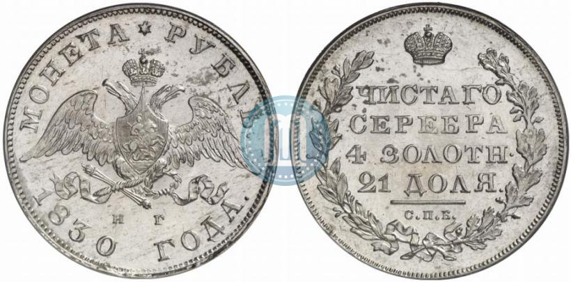 Picture 1 rouble 1830 year СПБ-НГ 