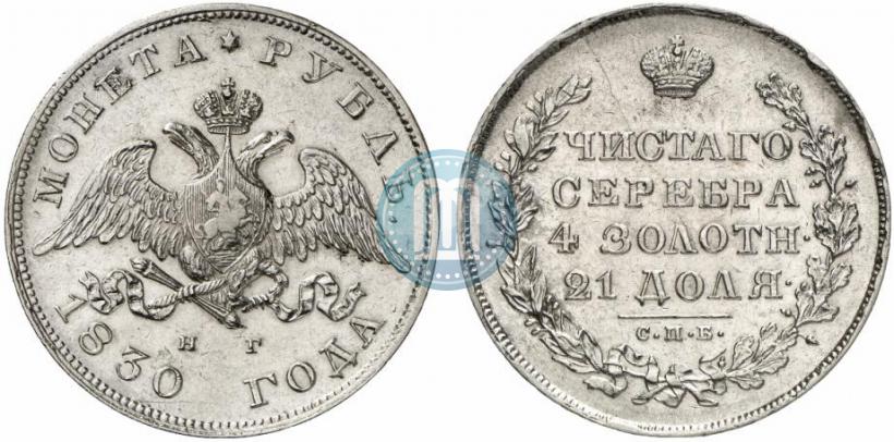 Picture 1 rouble 1830 year СПБ-НГ 