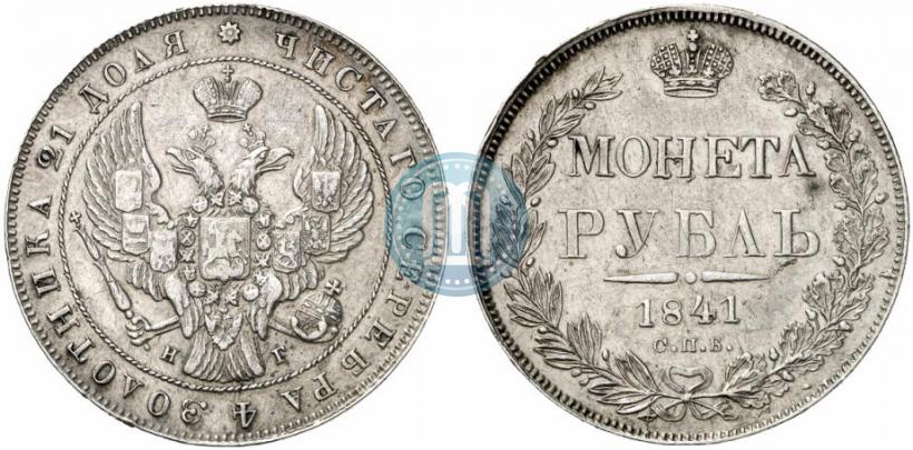 Фото 1 рубль 1841 года СПБ-НГ 
