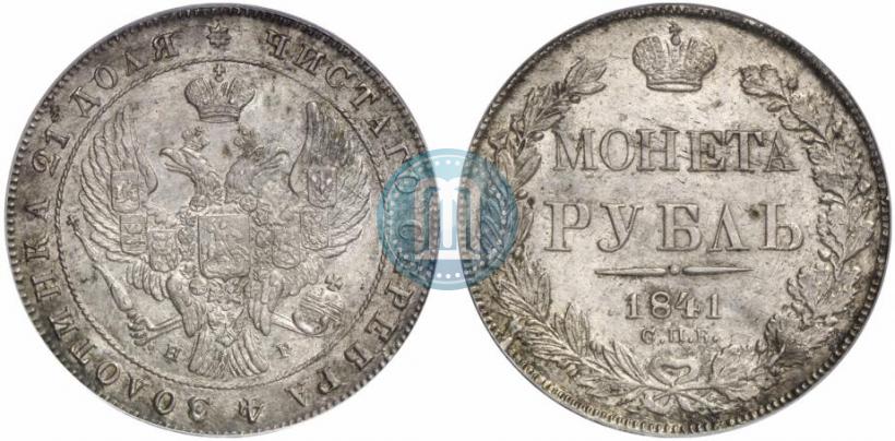 Фото 1 рубль 1841 года СПБ-НГ 