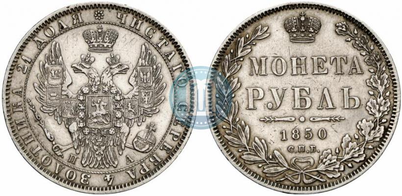 Фото 1 рубль 1850 года СПБ-ПА 