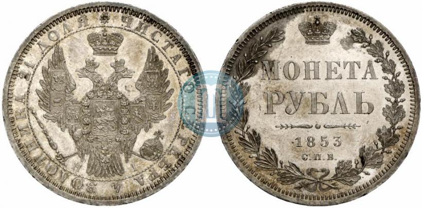 Фото 1 рубль 1853 года СПБ-HI 