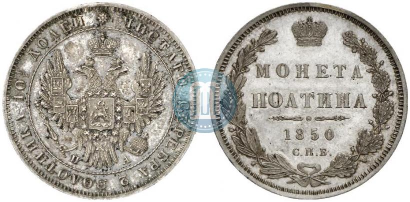 Фото Полтина 1850 года СПБ-ПА 