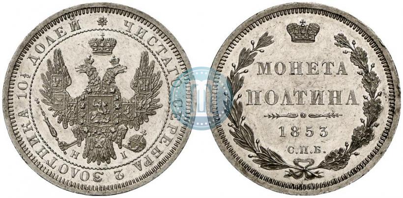 Фото Полтина 1853 года СПБ-HI 