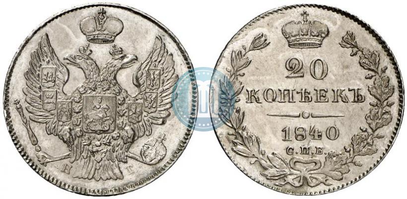 Фото 20 копеек 1840 года СПБ-НГ 