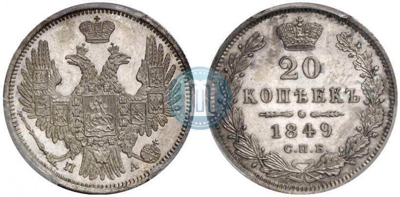 Фото 20 копеек 1849 года СПБ-ПА 