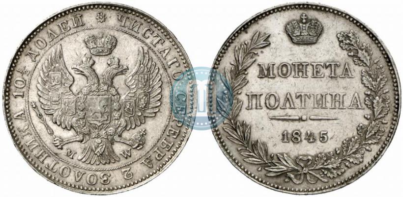 Фото Полтина 1845 года MW 