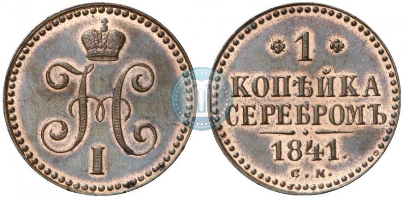 Picture 1 kopeck 1841 year СМ 
