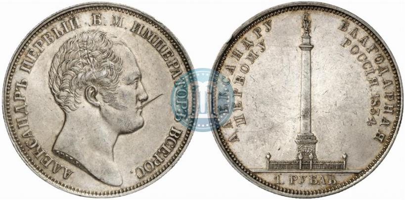Фото 1 рубль 1834 года GUBE F. "В память открытия Александровской колонны"