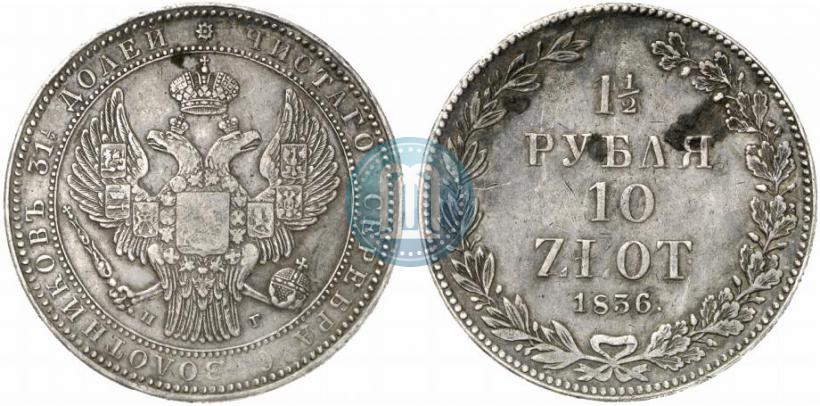 Picture 1,5 roubles - 10 złotych 1836 year НГ 
