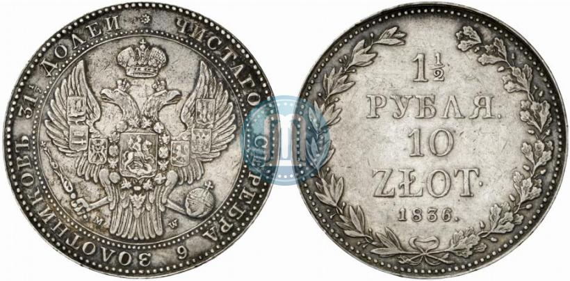 Фото 1,5 рубля - 10 злотых 1836 года MW 