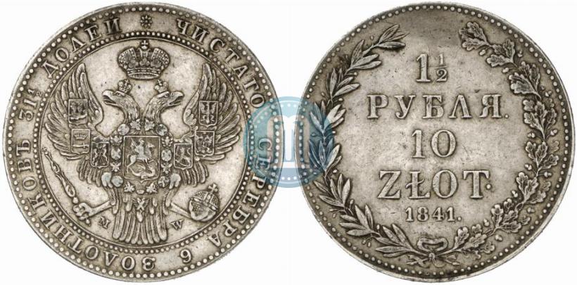 Фото 1,5 рубля - 10 злотых 1841 года MW 