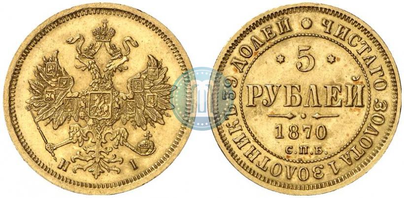 Фото 5 рублей 1870 года СПБ-НІ 