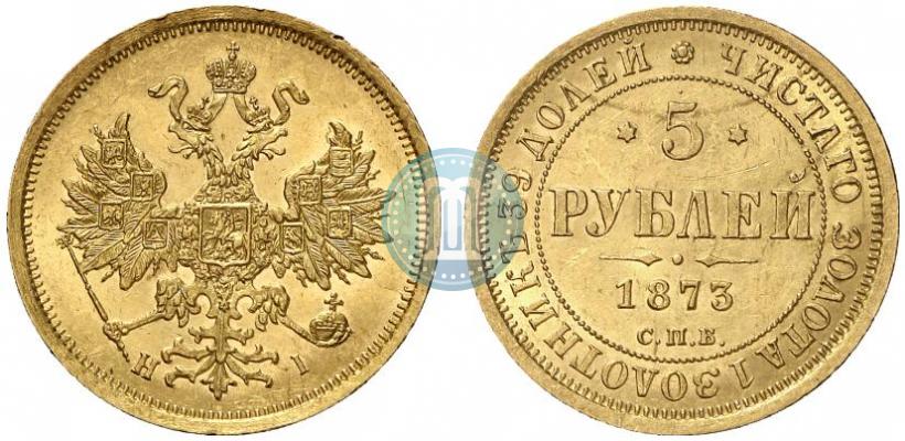 Фото 5 рублей 1873 года СПБ-НІ 