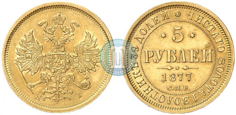 Picture 5 roubles 1877 year СПБ-НІ 
