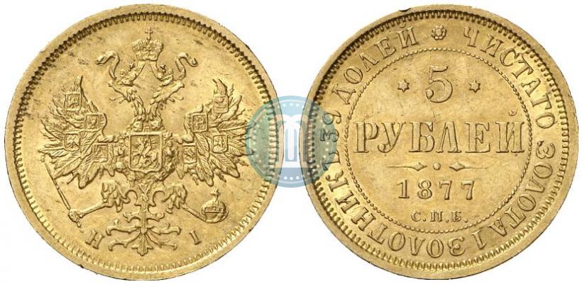 Picture 5 roubles 1877 year СПБ-НІ 