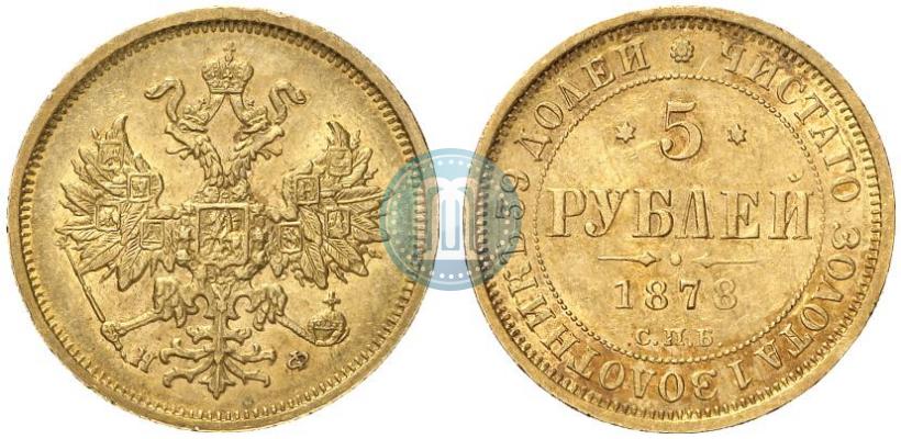 Фото 5 рублей 1878 года СПБ-НФ 