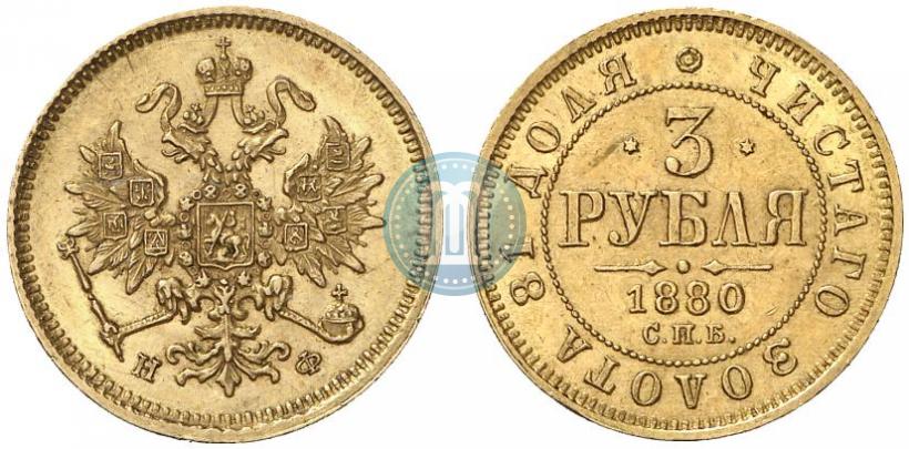 Picture 3 roubles 1880 year СПБ-НФ 