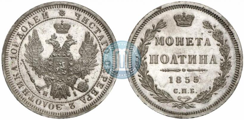 Picture Poltina 1855 year СПБ-НІ 