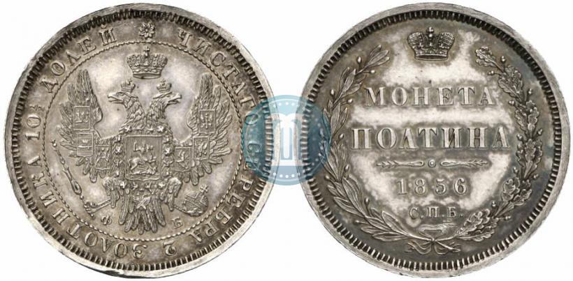 Picture Poltina 1856 year СПБ-ФБ 