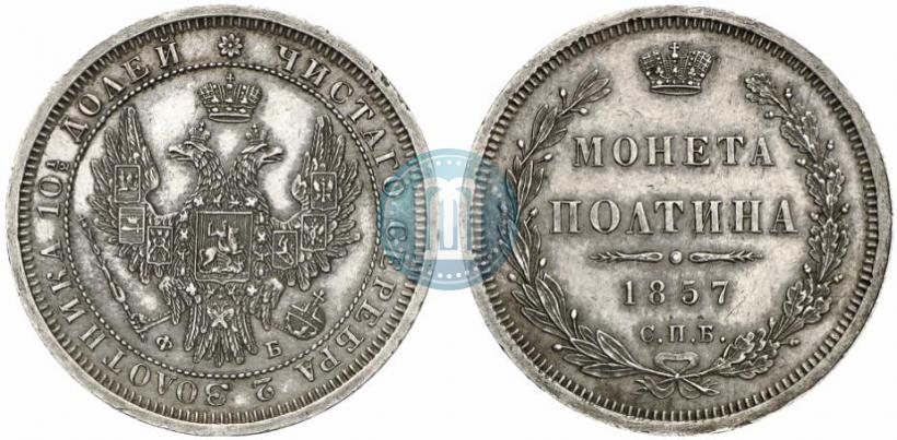 Picture Poltina 1857 year СПБ-ФБ 