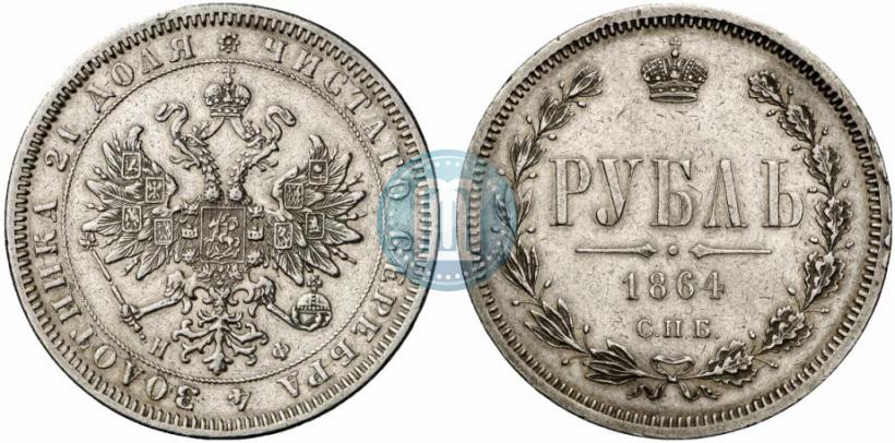 Picture 1 rouble 1864 year СПБ-НФ 