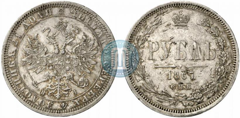 Picture 1 rouble 1867 year СПБ-НІ 
