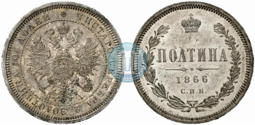 Фото Полтина 1866 года СПБ-HI 