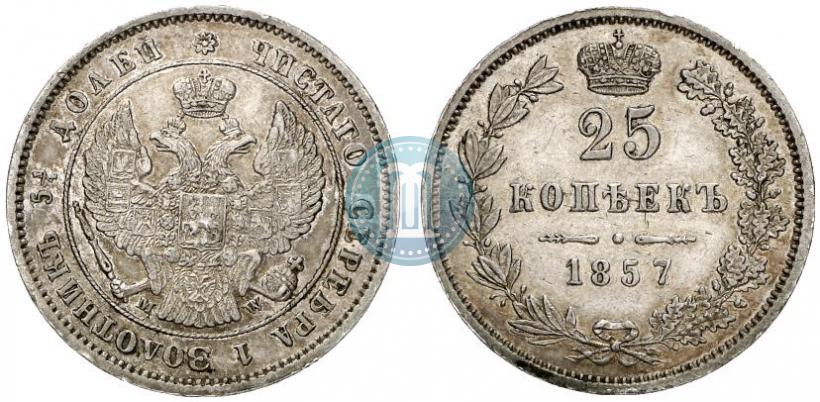 Фото 25 копеек 1857 года MW 