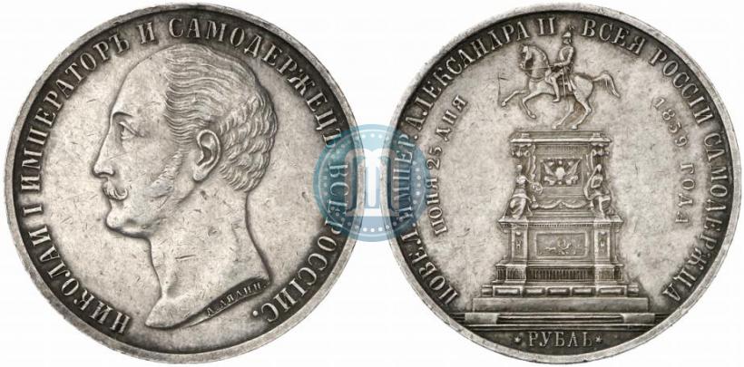 Picture 1 rouble 1859 year  "In memory of unveiling of monument to Emperor Nicholas I in St. Petersburg"
