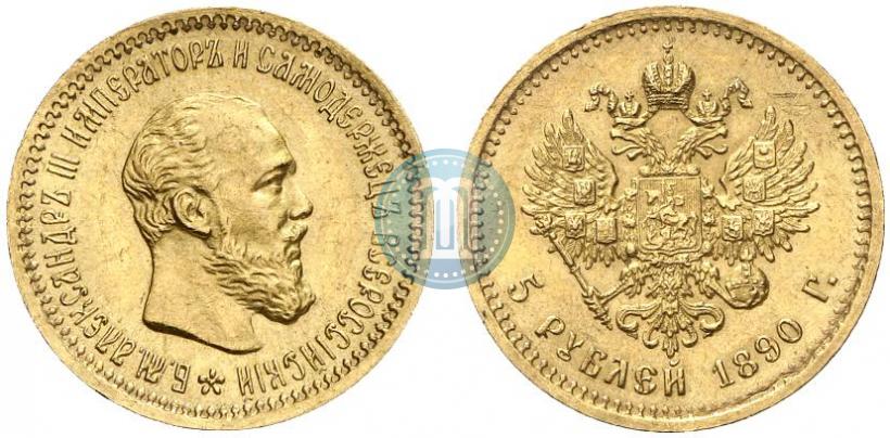 Фото 5 рублей 1890 года (АГ) 