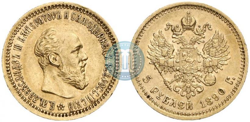 Фото 5 рублей 1890 года (АГ) 