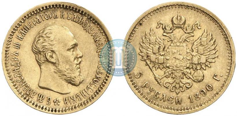Фото 5 рублей 1890 года (АГ) 