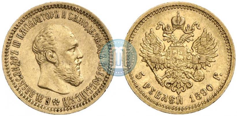 Фото 5 рублей 1890 года (АГ) 