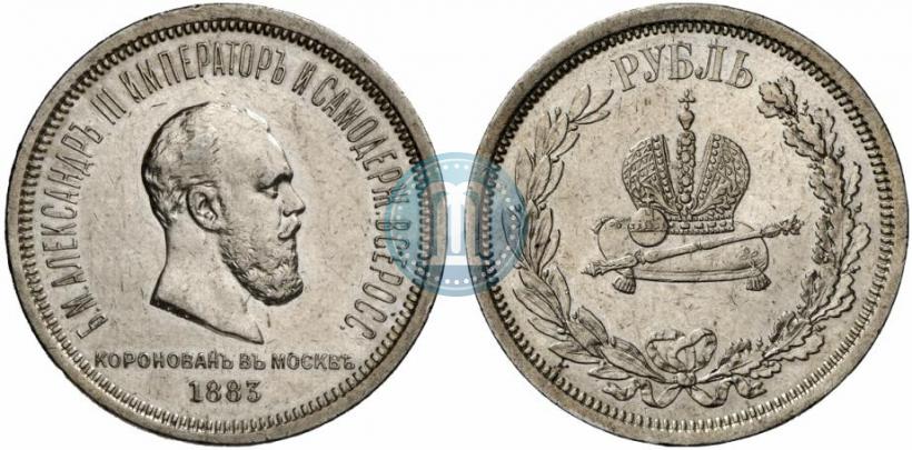 Фото 1 рубль 1883 года ЛШ "В память Коронации Императора Александра III"