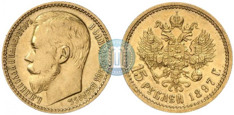 Picture 15 roubles 1897 year (АГ) 