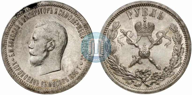 Фото 1 рубль 1896 года (АГ) "В память коронации Императора Николая II"