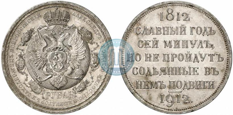 Фото 1 рубль 1912 года (ЭБ) "В память 100-летия Отечественной  войны 1812"