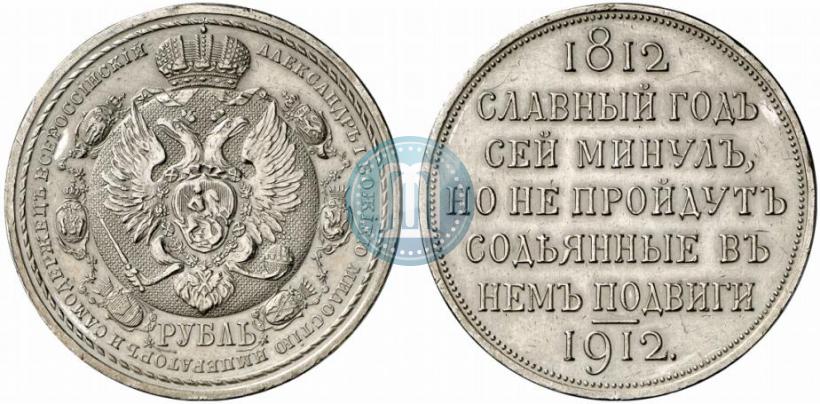 Picture 1 rouble 1912 year (ЭБ) "In commemoration of centenary of Patriotic War of 1812"