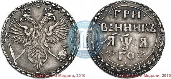 Picture Grivennik 1701 year  