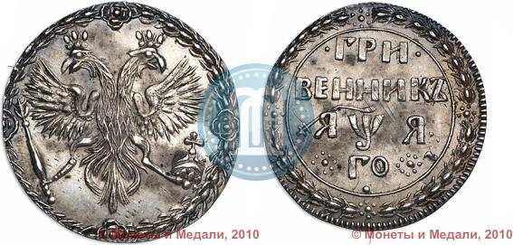 Фото Гривенник 1701 года  