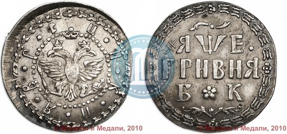 Picture Grivna 1705 year БК 